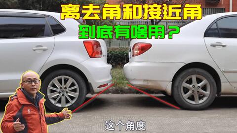 汽车离去角多少 汽车离去角多少
